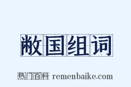 敝国组词是什么意思的图片